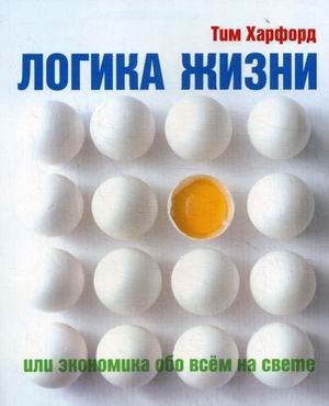Логика жизни, или Экономика обо всем на свете | The Logic of Life, or Economics of Everything