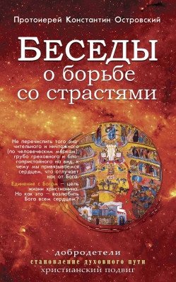 Беседы о борьбе со страстями | Conversations on Combating Passions