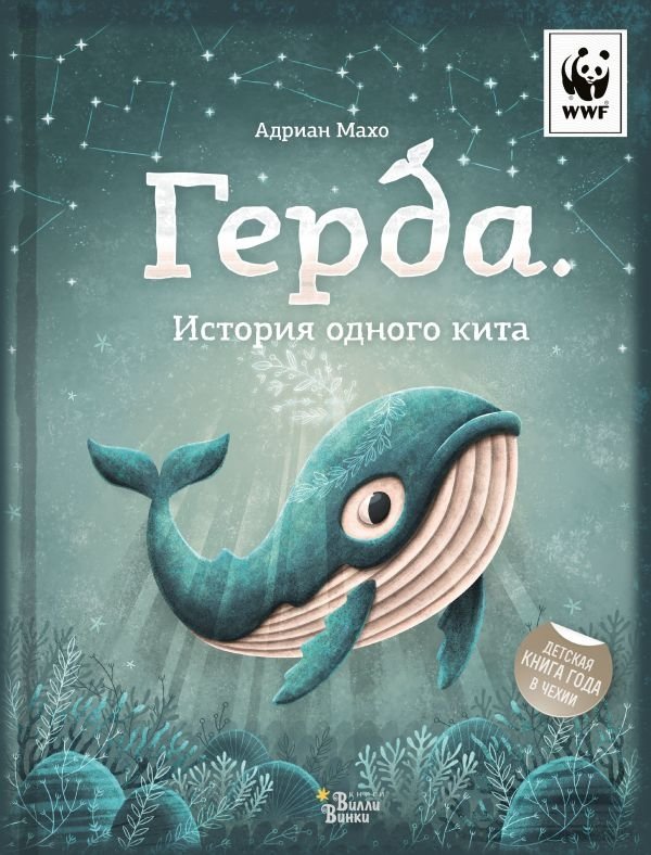 Герда. История одного кита | Gerda. The Story of a Whale