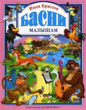 Басни малышам | Fables for Little Ones