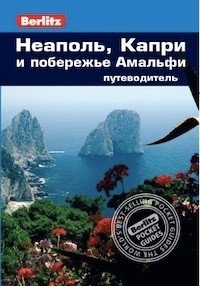 Неаполь, Капри и побережье Амальфи. Путеводитель | Naples, Capri, and the Amalfi Coast. A Guidebook