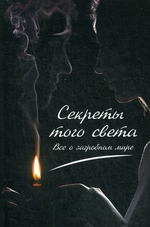 Секреты с того света. Все о загробном мире | Secrets from the Other World: All About the Afterlife