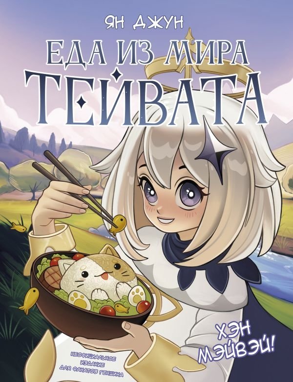 Хэн Мэйвэй! Еда из мира Тейвата. Неофициальное издание для фанатов Геншина | Hen Meiwei! Food from the World of Teyvat: An Unofficial Fan Edition