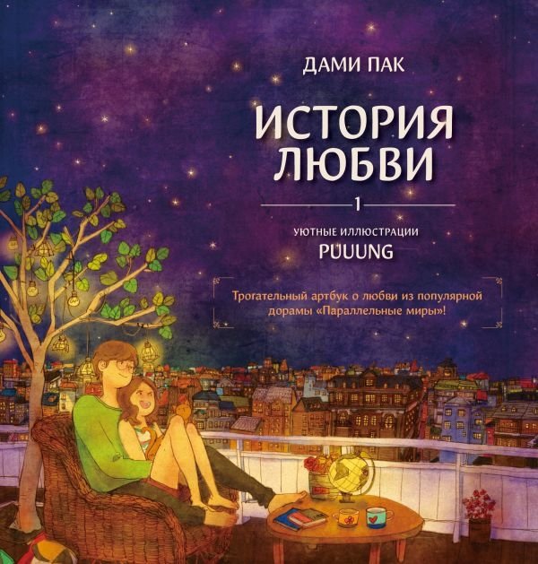 История любви. Уютные иллюстрации Puuung. Книга 1 | Love Story: Cozy Illustrations by Puuung Book 1