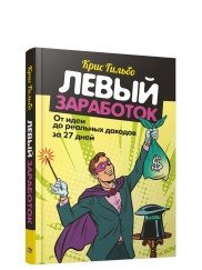 Левый заработок: от идеи до реальных доходов за 27 дней | Side Hustle: From Idea to Real Income in 27 Days