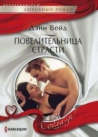 Повелительница страсти | Mistress of Passion