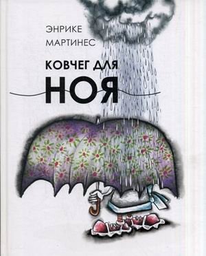 Ковчег для Ноя | Noah's Ark