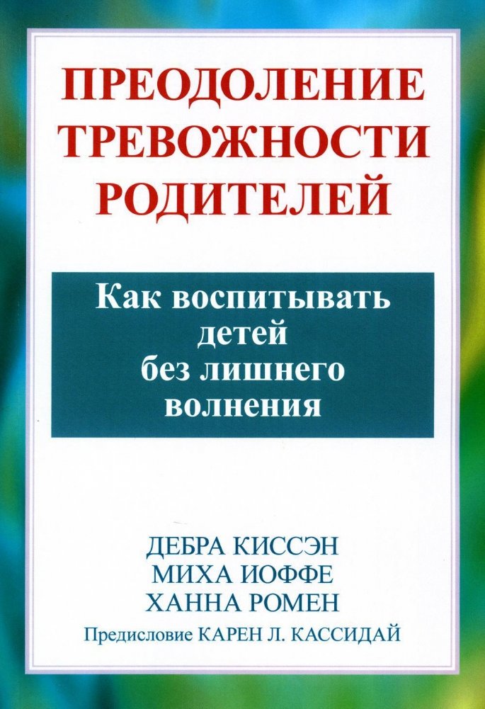 Преодоление тревожности родителей. Как воспитывать детей без лишнего волнения | Overcoming Parental Anxiety: Raising Children Without Excessive Worry