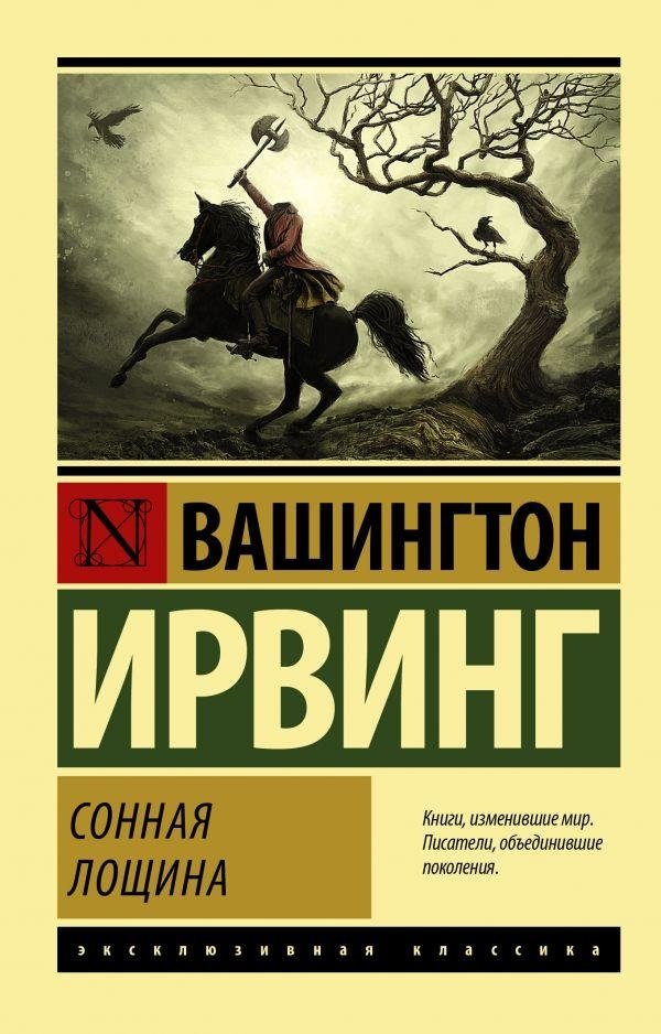 Сонная Лощина | The Sleepy Hollow