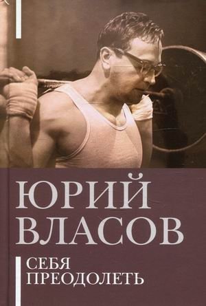 Себя преодолеть | Overcoming Oneself