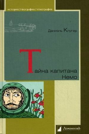 Тайна капитана Немо | The Mystery of Captain Nemo