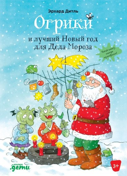Огрики и лучший Новый год для Деда Мороза | Ogricks and Ded Moroz's Best New Year