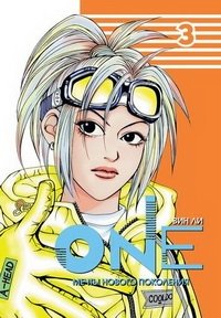 One. Том 3. Мечты нового поколения | One. Vol. 3. Dreams of the New Generation