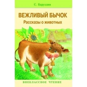 Вежливый бычок | The Polite Bull