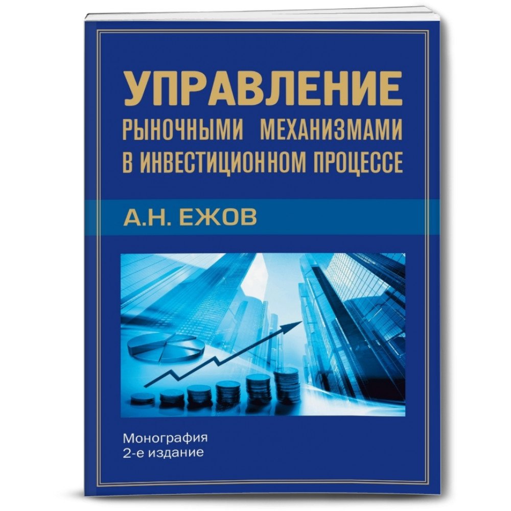 Управление рыночными механизмами в инвестиционном процессе