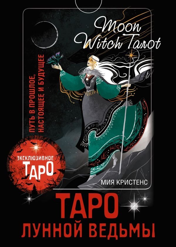 Таро Лунной ведьмы. Moon Witch Tarot. Путь в прошлое, настоящее и будущее | Moon Witch Tarot: A Journey Through Past, Present, and Future