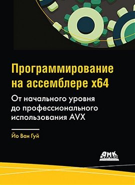 Программирование на ассемблере х64. От начального уровня до профессионального использования AVX | x64 Assembly Programming: From Beginner to Professional with AVX