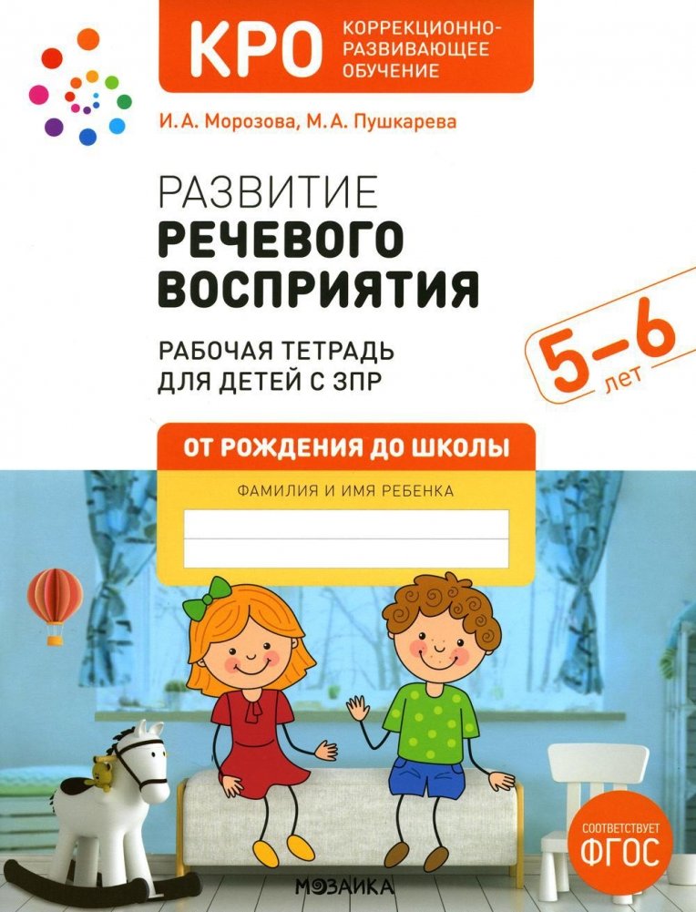 Развитие речевого восприятия. 5-6 лет. Рабочая тетрадь для детей с ЗПР | Speech Perception Development: Workbook for 5-6 Year Olds with Developmental Delays