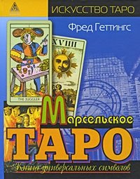 Марсельское Таро. Книга универсальных символов | Marseille Tarot: A Book of Universal Symbols