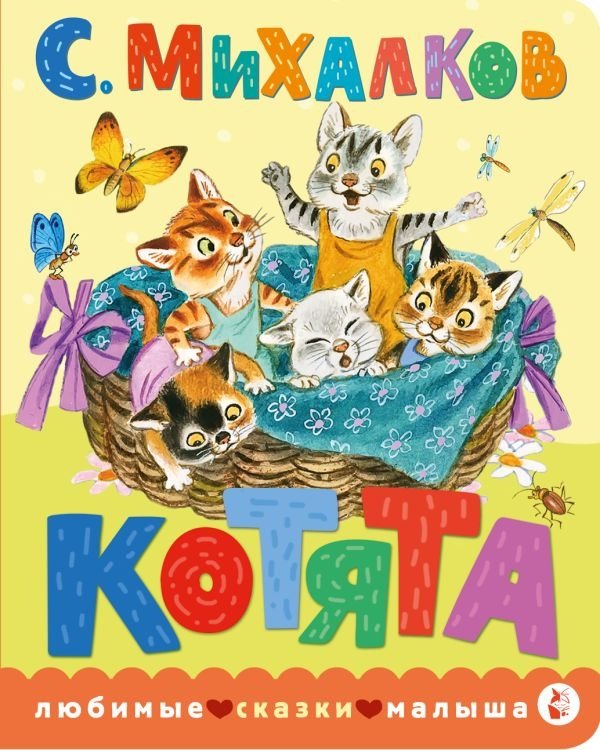 Котята. Рис. С. Бордюга и Н. Трепенок | Kittens. Pictures by S. Bordyug and N. Trepenok