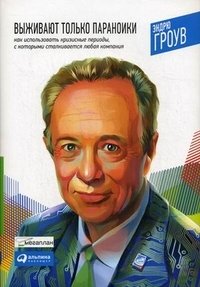 Выживают только параноики: как использовать кризисные периоды, с которыми сталкивается любая компания | Only the Paranoid Survive: How to Exploit the Crisis Points That Challenge Every Company