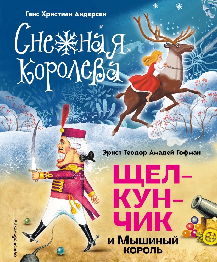Снежная королева. Щелкунчик и Мышиный король | The Snow Queen. The Nutcracker and the Mouse King