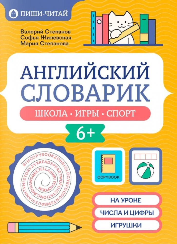Английский словарик: школа, игры, спорт | English Vocabulary: School, Games, Sports