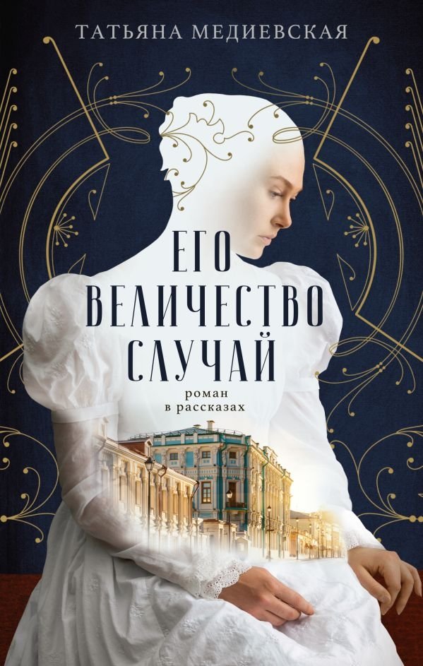 Его величество случай. Роман в рассказах | His Majesty Chance: A Novel in Stories