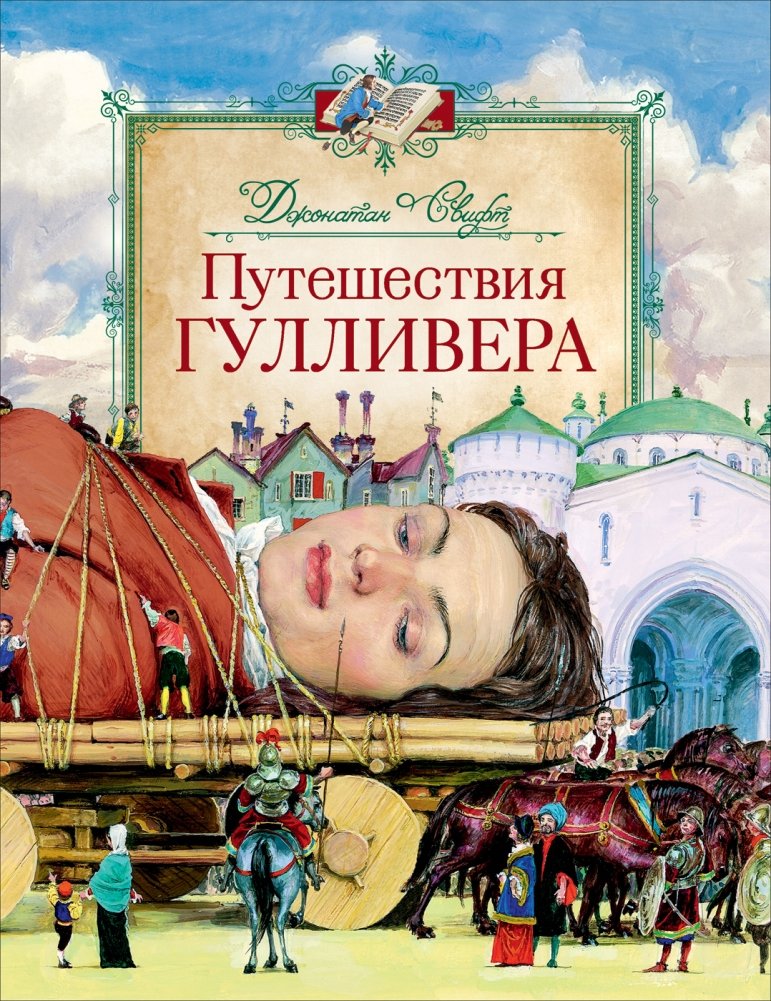 Путешествия Гулливера | Gulliver's Travels