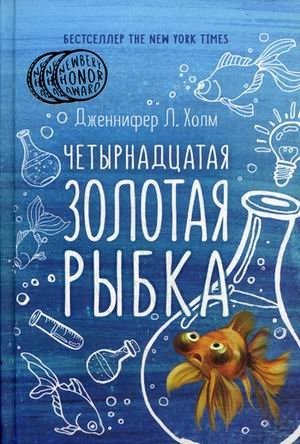 Четырнадцатая золотая рыбка | The Fourteenth Goldfish