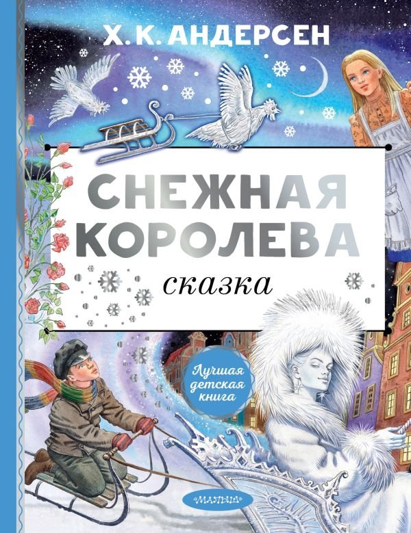 Снежная королева. Рис. Е. Вединой | The Snow Queen. Illus. E. Vedinoy