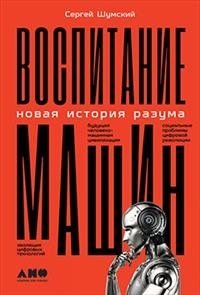 Воспитание машин. Новая история разума | Raising Machines: A New History of Intelligence