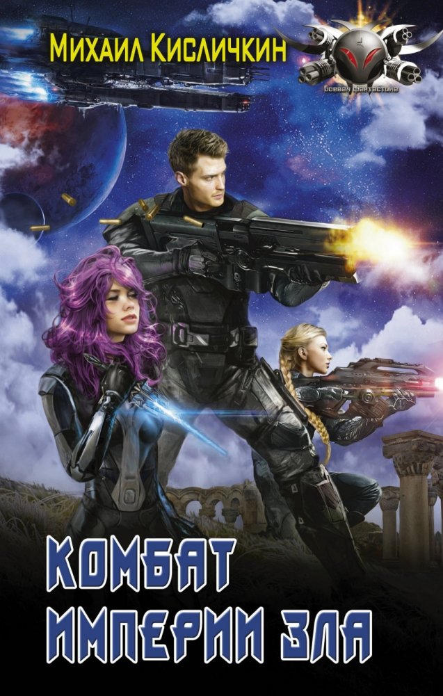 Комбат Империи зла | Combatant of the Evil Empire