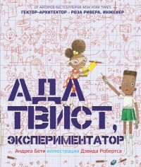 Ада Твист, экспериментатор | Ada Twist, Scientist