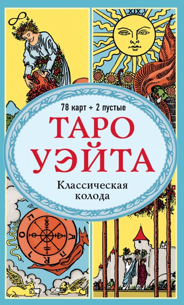 Таро Уэйта. Классическая колода | Waite Tarot. Classic Deck