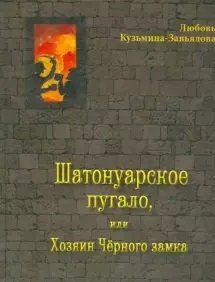 Шатонуарское пугало, или Хозяин Чёрного замка | The Chatonnoir Scarecrow, or The Master of the Black Castle