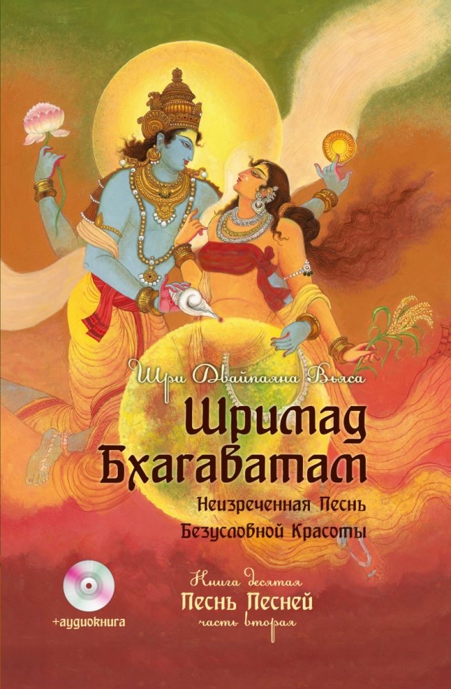 Шримад Бхагаватам. Книга 10. Часть 2 (+ CD-ROM) | Srimad Bhagavatam. Book 10. Part 2 (+ CD-ROM)
