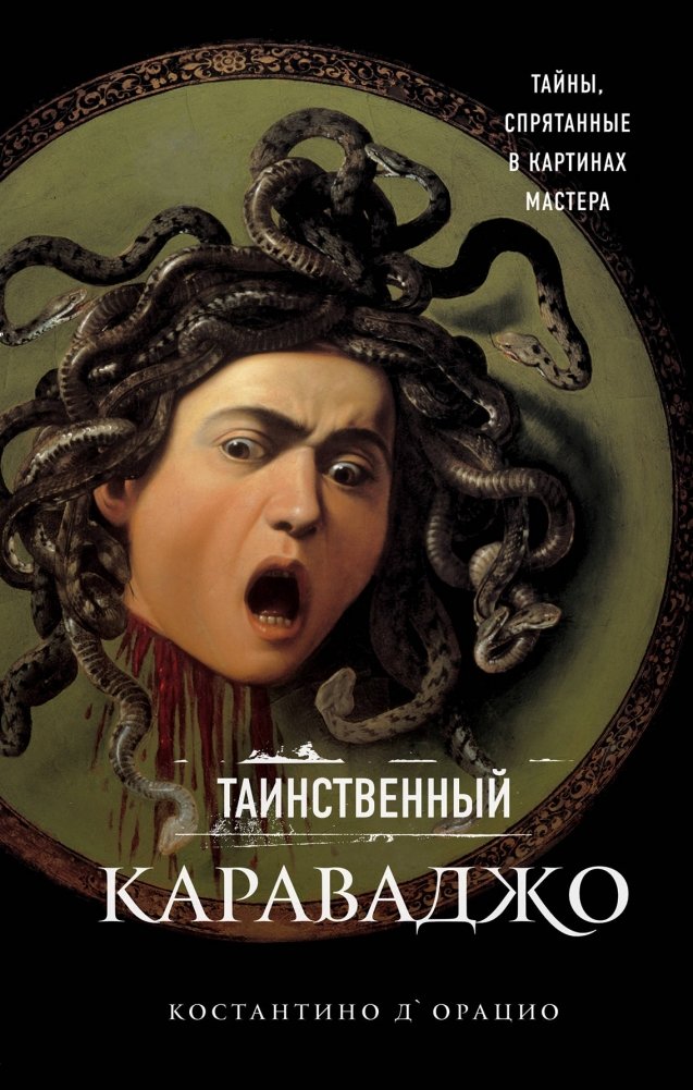 Таинственный Караваджо. Тайны, спрятанные в картинах мастера | Mysterious Caravaggio: Secrets Hidden in the Master's Paintings