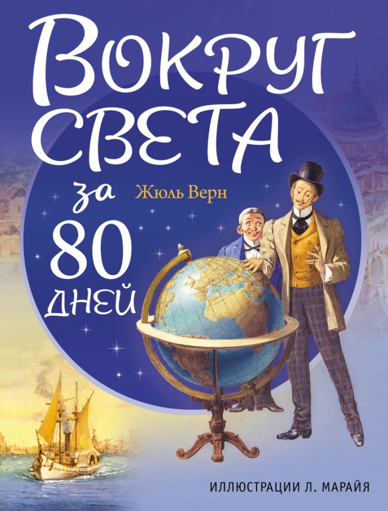 Вокруг света за 80 дней | Around the World in Eighty Days