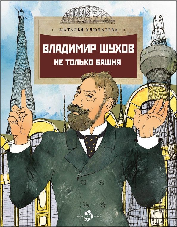 Владимир Шухов. Не только башня | Vladimir Shukhov: More Than Just the Tower