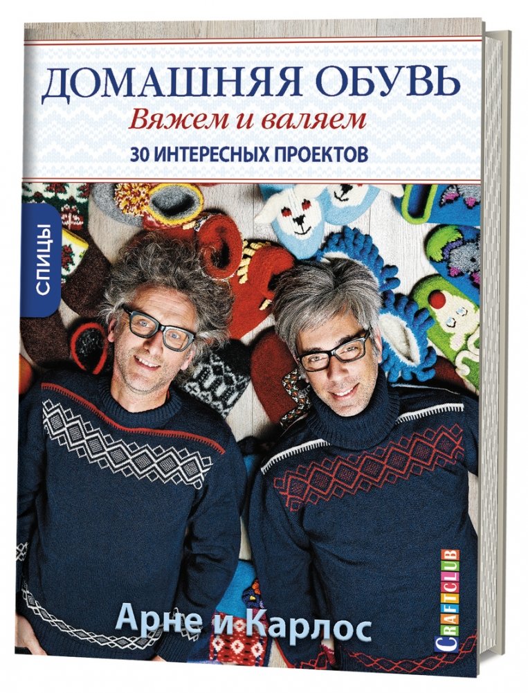 Домашняя обувь. Вяжем и валяем. 30 интересных проектов | Homemade Footwear: Knitting and Felting. 30 Interesting Projects