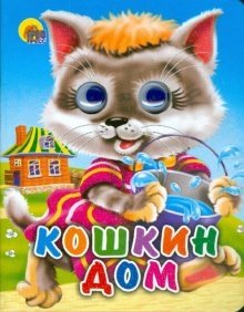Глазки-мини: Кошкин дом | Mini Eyes Series: The Cat's House