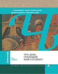 Что день грядущий нам готовил? | What the Coming Day Prepared for Us?