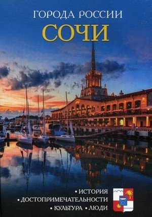 Сочи. Энциклопедия | Sochi. Encyclopedia