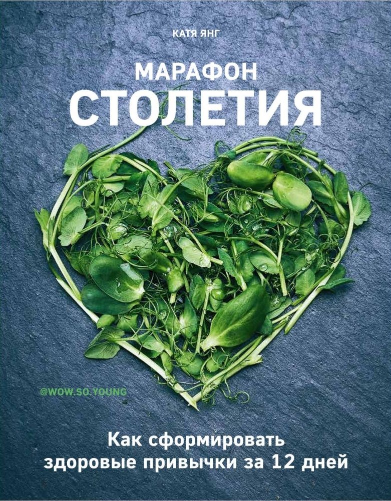 Марафон столетия. Как сформировать здоровые привычки за 12 дней | Century Marathon: How to Build Healthy Habits in 12 Days