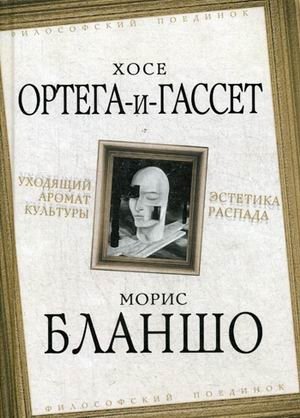 Уходящий аромат культуры. Эстетика распада | Ukhodiashchii aromat kul'tury. Estetika raspada