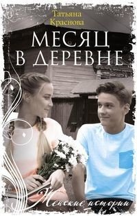 Месяц в деревне | A Month in the Village
