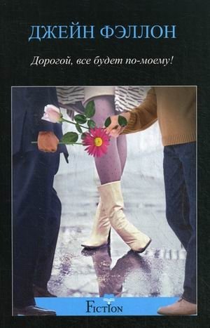 Дорогой, все будет по-моему! | Darling, Everything Will Be My Way!