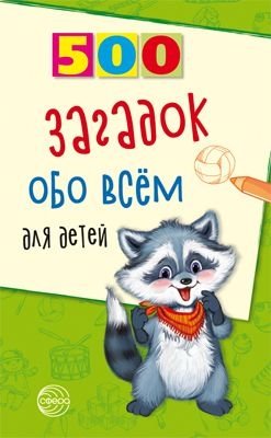 500 загадок обо всем для детей | 500 Riddles About Everything for Children