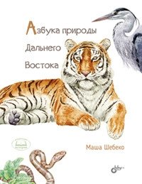 Азбука природы Дальнего Востока | Alphabet of the Far East Nature